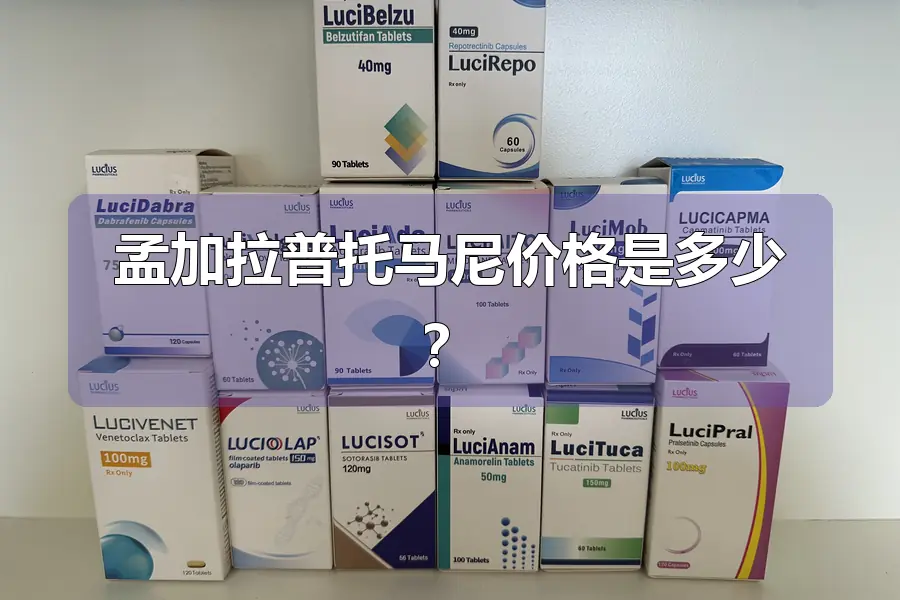孟加拉普托马尼价格是多少?