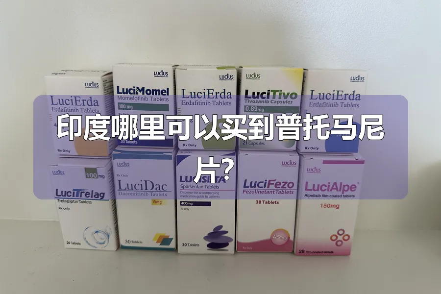 印度哪里可以买到普托马尼片?