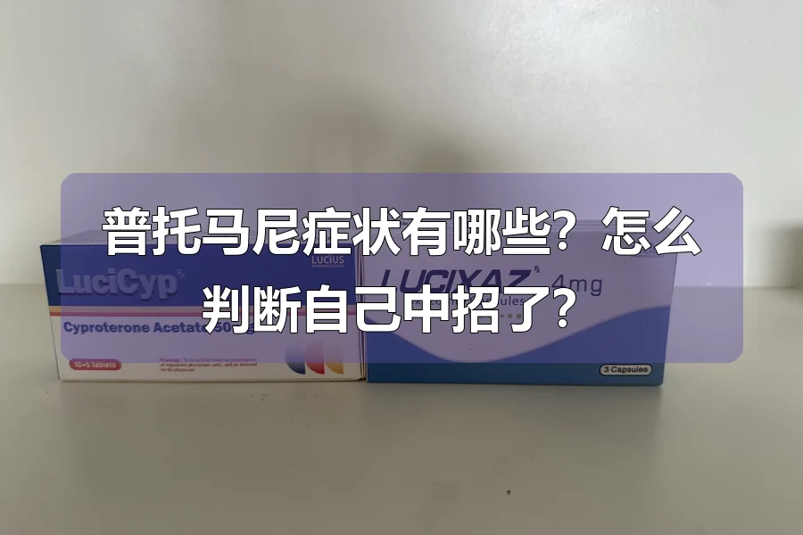 普托马尼症状有哪些？怎么判断自己中招了？