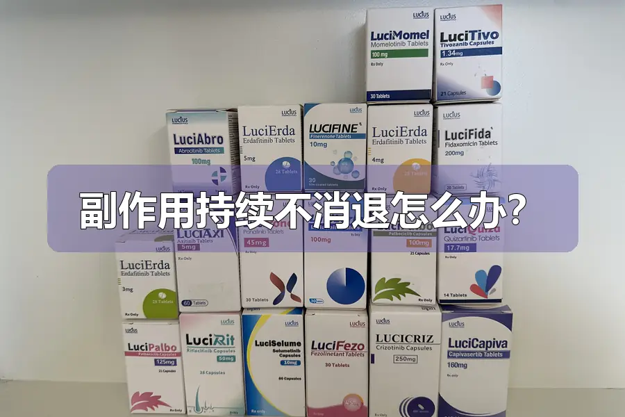 副作用持续不消退怎么办?
