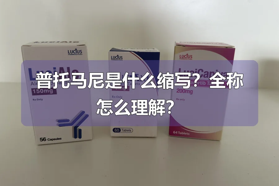 普托马尼是什么缩写？全称怎么理解？